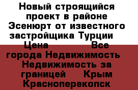 Новый строящийся проект в районе Эсенюрт от известного застройщика Турции. › Цена ­ 59 000 - Все города Недвижимость » Недвижимость за границей   . Крым,Красноперекопск